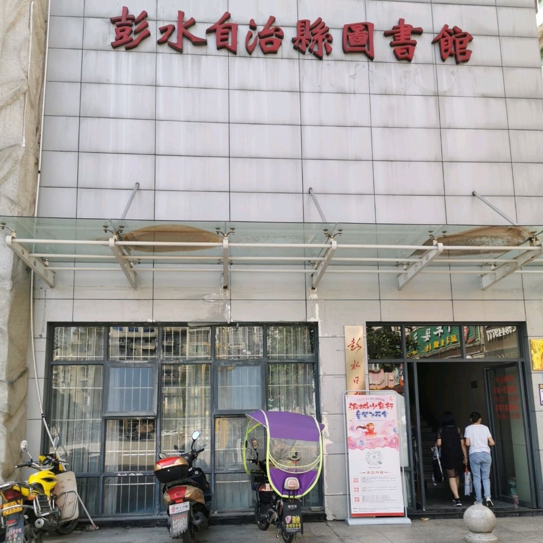 彭水苗族土家族自治县博物馆照片与代表馆藏