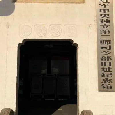 红军中央独立第二师司令部旧址纪念馆照片与代表馆藏