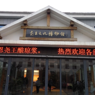日照尧王文化博物馆照片与代表馆藏
