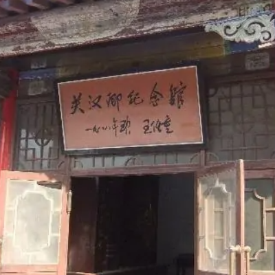 安国市关汉卿纪念馆照片与代表馆藏