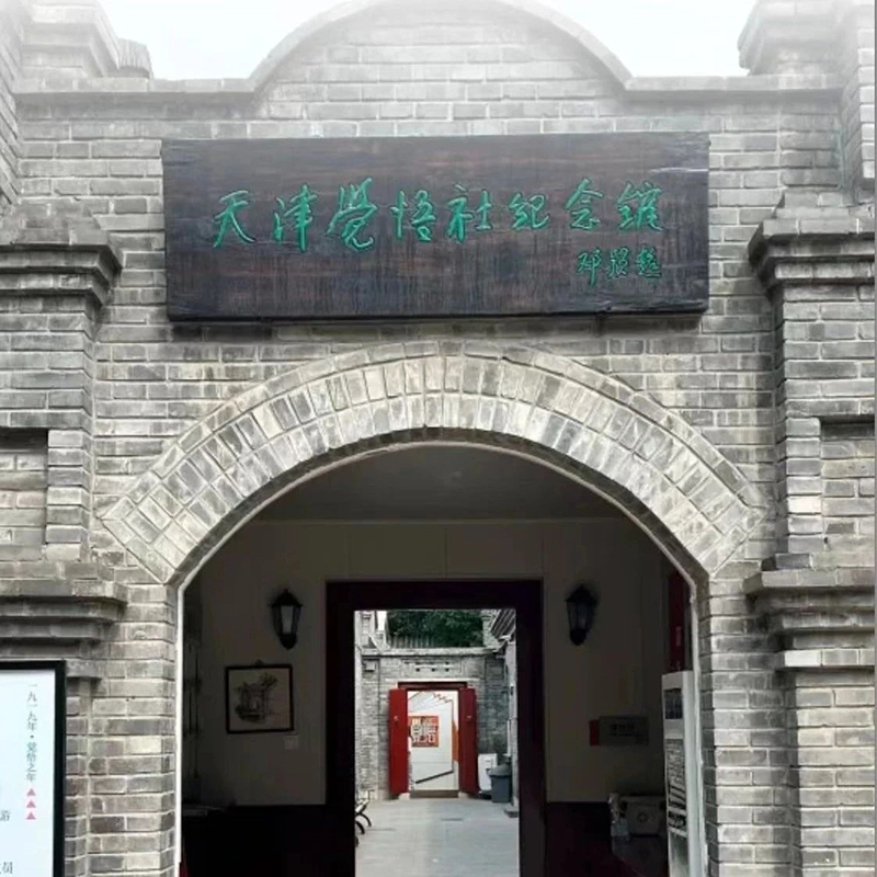天津觉悟社纪念馆照片与代表馆藏