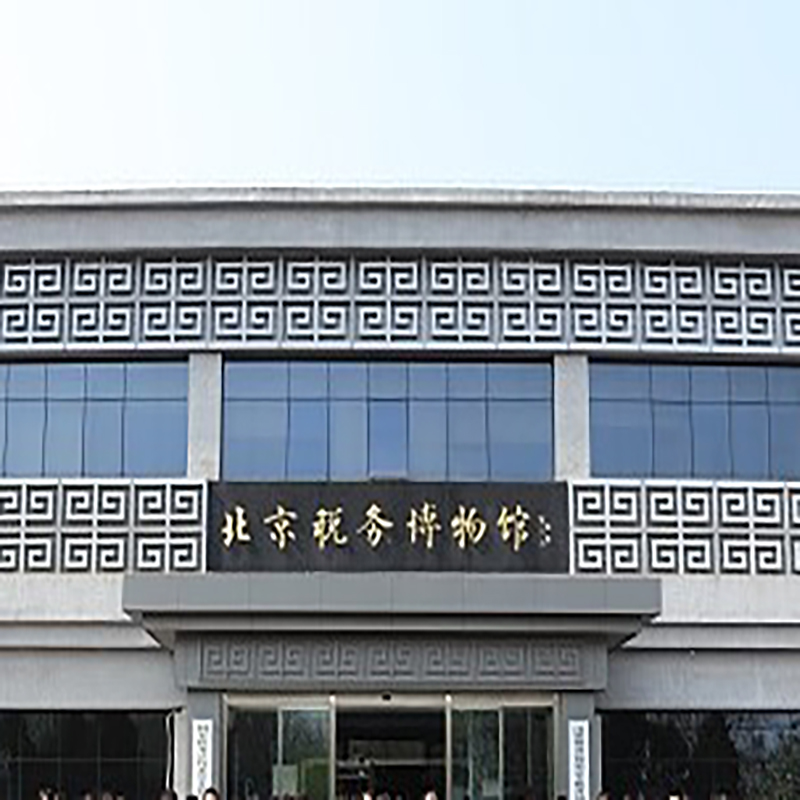 北京税务博物馆照片与代表馆藏