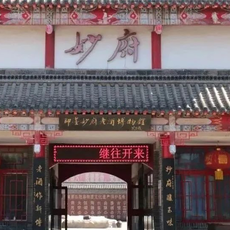 青岛市即墨区妙府老酒博物馆照片与代表馆藏