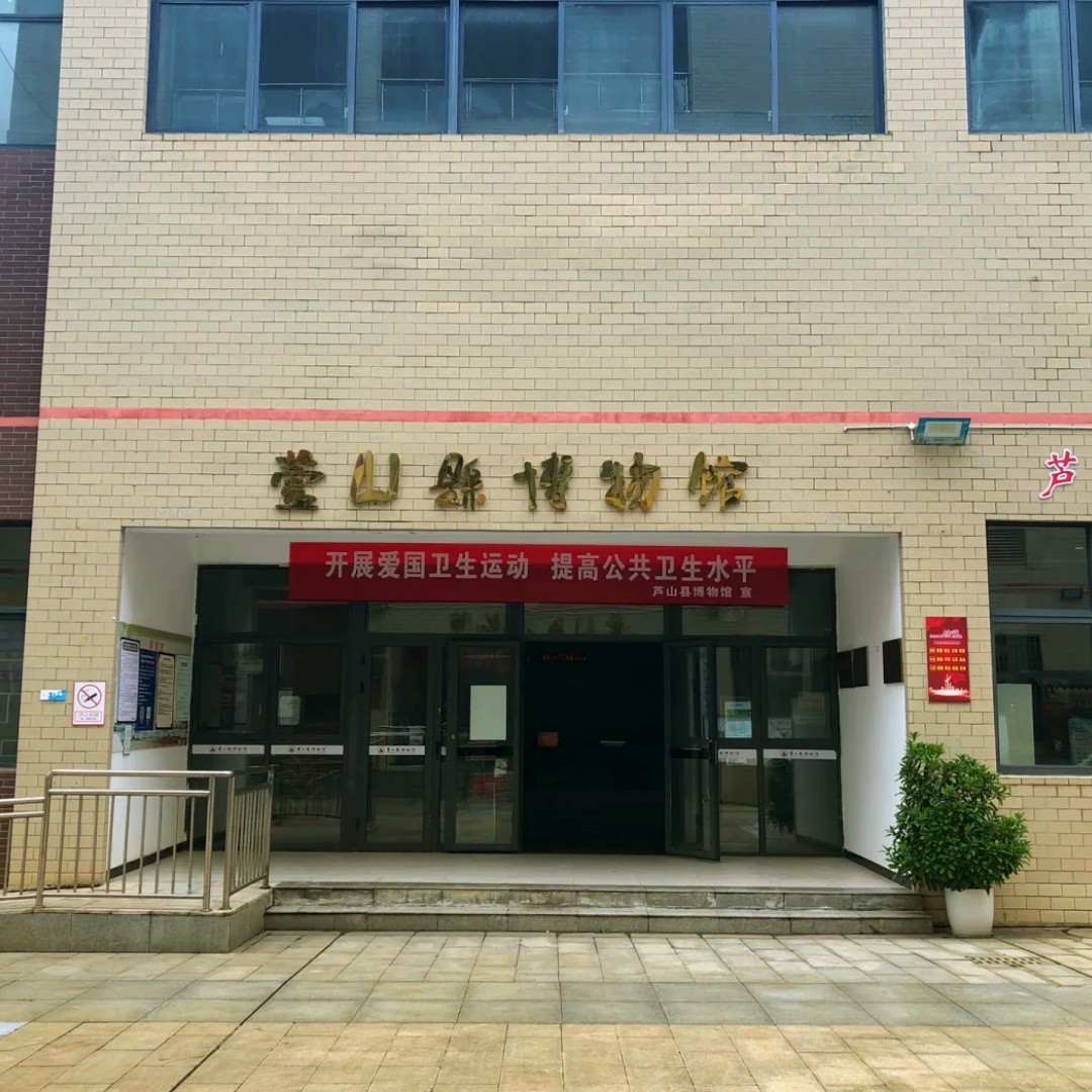 芦山县博物馆照片与代表馆藏