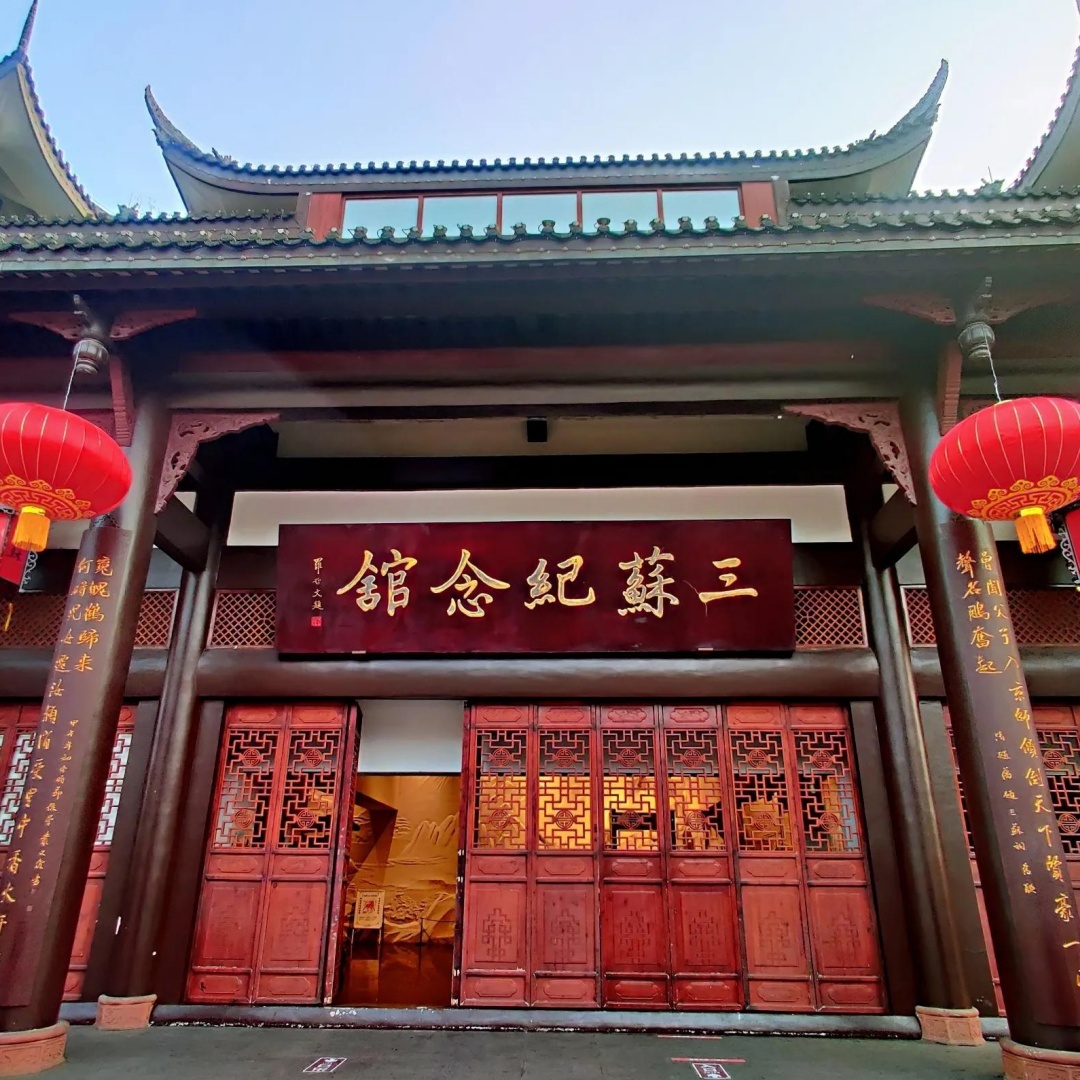 眉山三苏纪念馆照片与代表馆藏