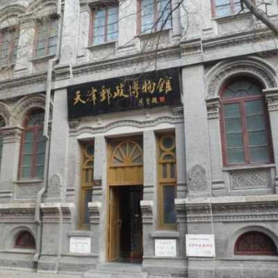 天津邮政博物馆照片与代表馆藏