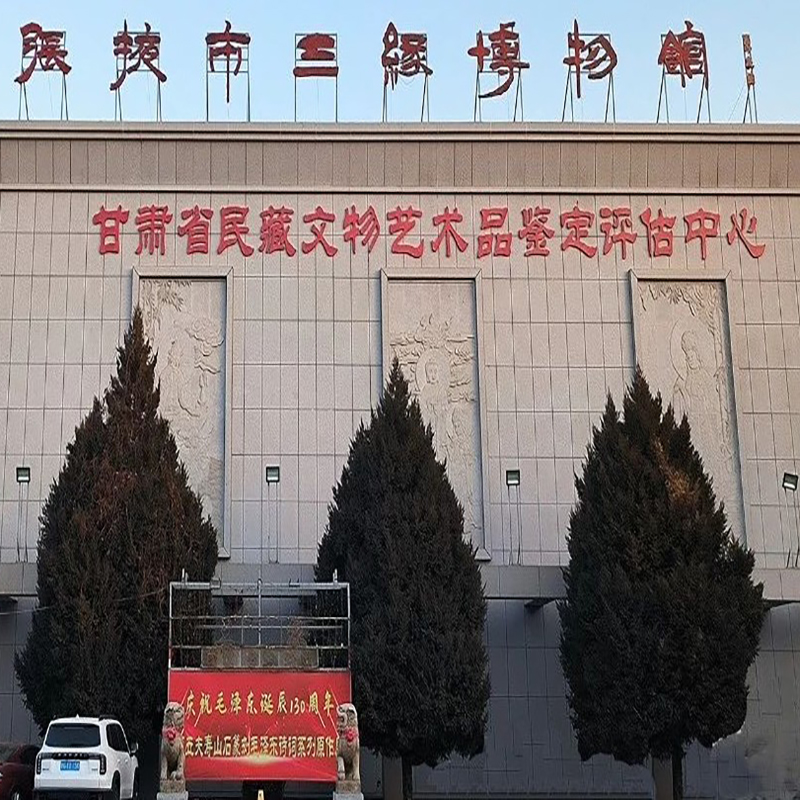 张掖市三缘博物馆照片与代表馆藏