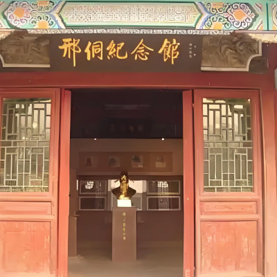 临邑县邢侗纪念馆照片与代表馆藏