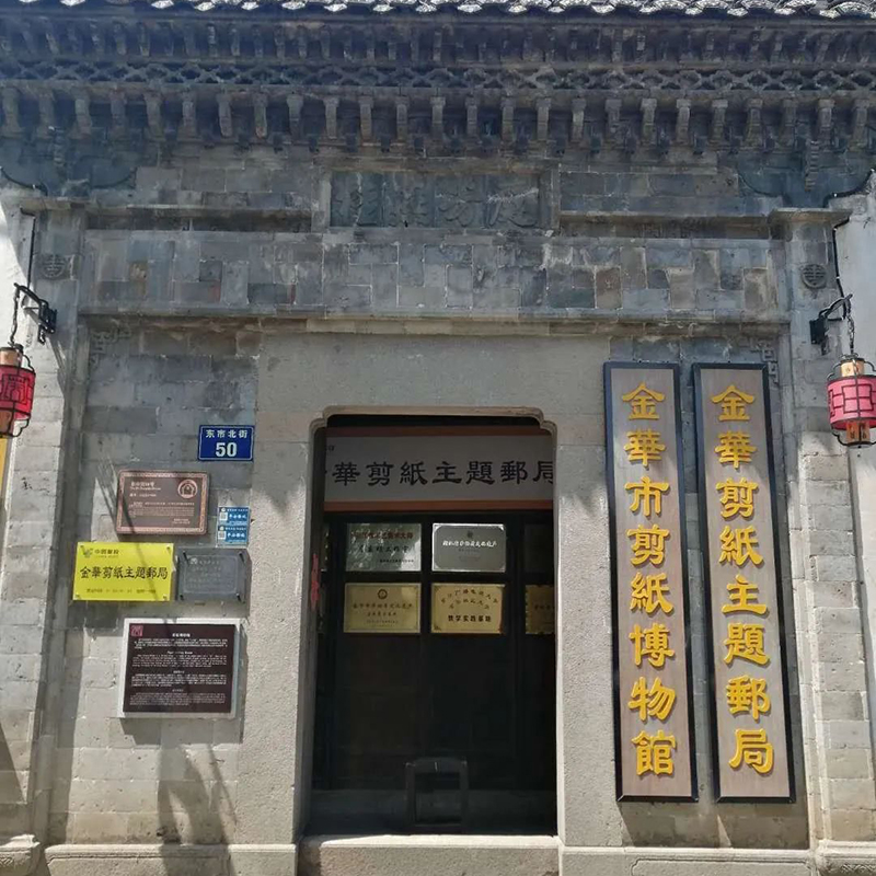 金华市剪纸博物馆照片与代表馆藏