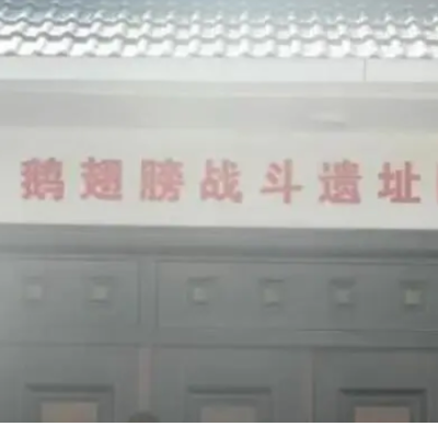 鹅翅膀战斗遗址陈列室照片与代表馆藏