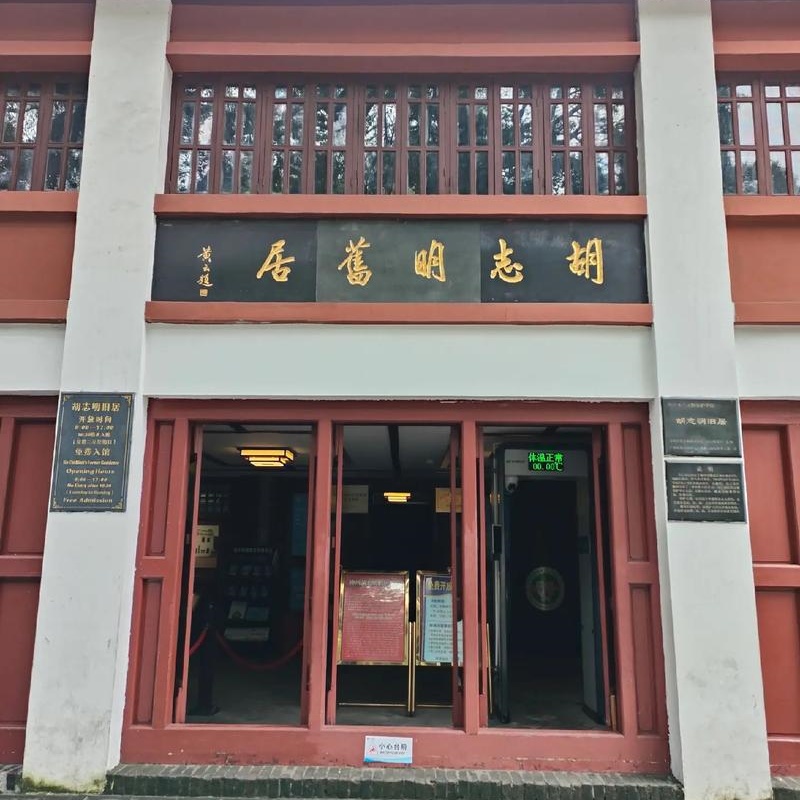 胡志明旧居照片与代表馆藏