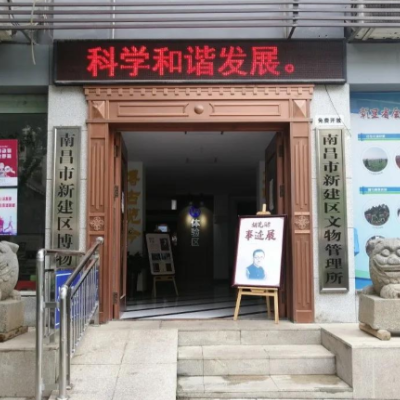 南昌市新建区文化事业发展中心(南昌市新建区博物馆)照片与代表馆藏