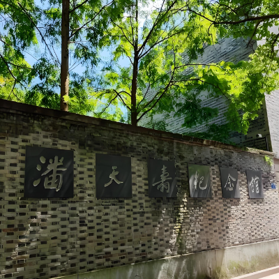 潘天寿纪念馆照片与代表馆藏