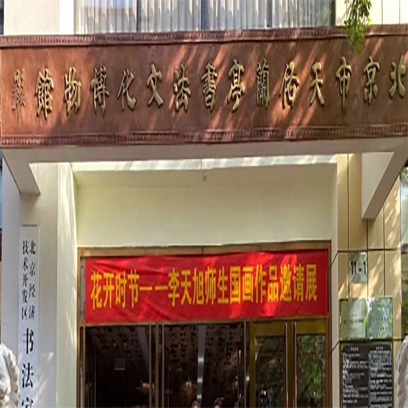 北京市天佑兰亭书法文化博物馆照片与代表馆藏
