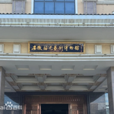 安徽福光艺术博物馆照片与代表馆藏