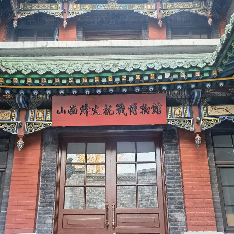 山西烽火抗战博物馆照片与代表馆藏
