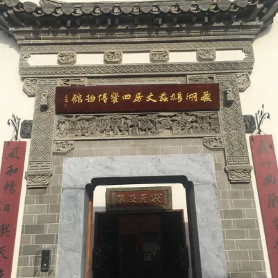 芜湖鸠兹文房四宝博物馆照片与代表馆藏