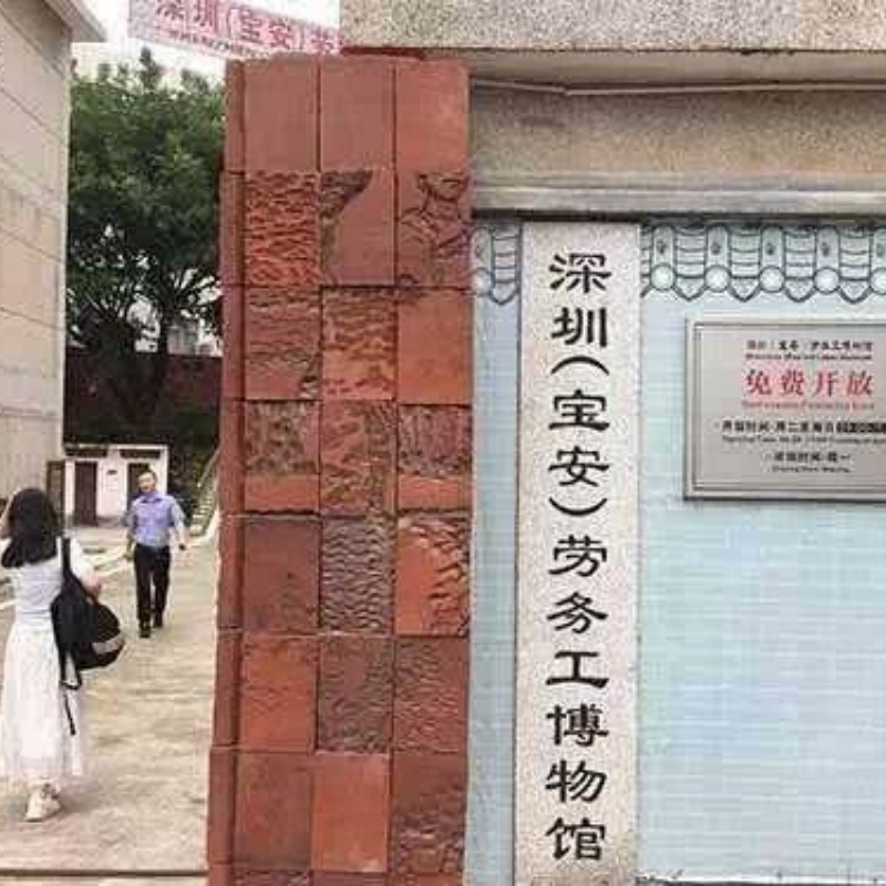 深圳（宝安）劳务工博物馆照片与代表馆藏
