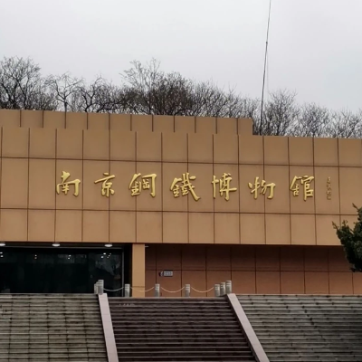 南京钢铁博物馆照片与代表馆藏