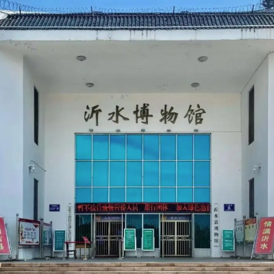 沂水县博物馆照片与代表馆藏