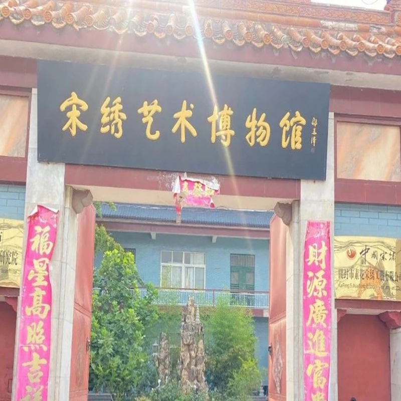 开封市素花宋绣博物馆照片与代表馆藏