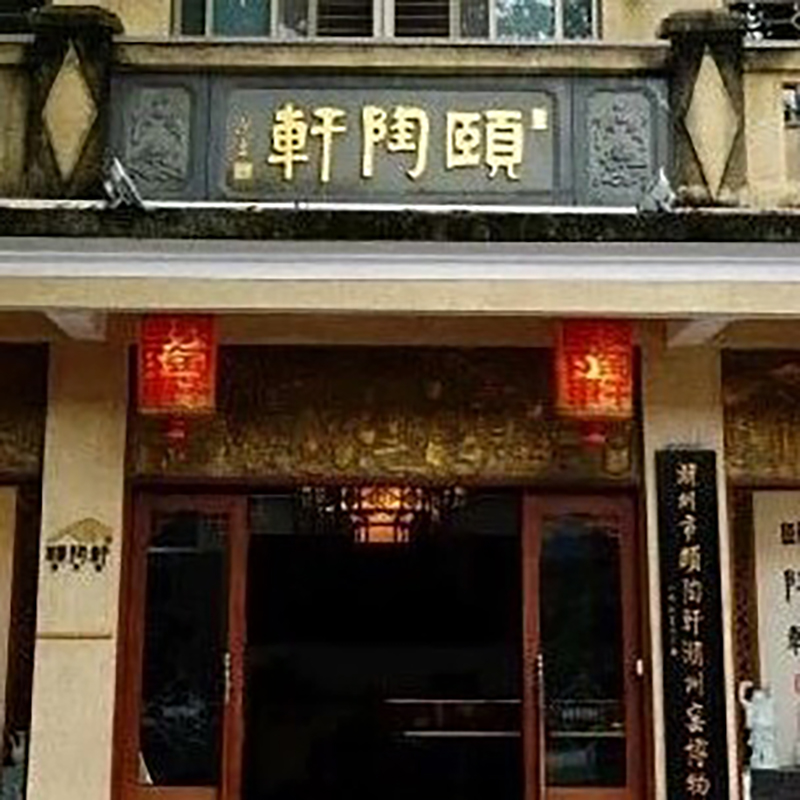 潮州市颐陶轩潮州窑博物馆照片与代表馆藏