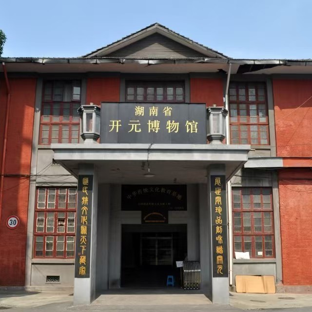 湖南省开元博物馆照片与代表馆藏