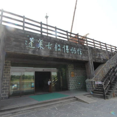 蓬莱古船博物馆照片与代表馆藏