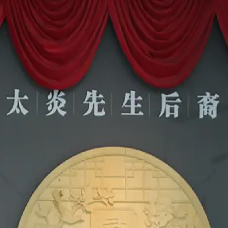 杭州市余杭章太炎故居纪念馆照片与代表馆藏