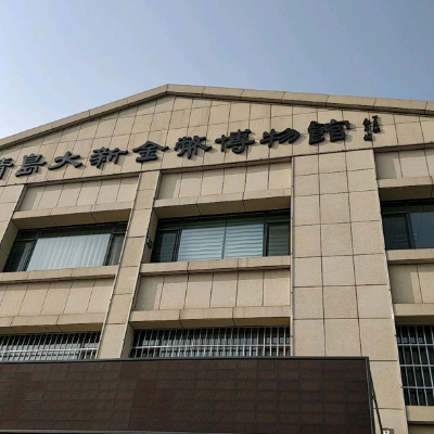 青岛大新金币博物馆照片与代表馆藏