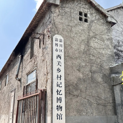 淄博市淄川区西关乡村记忆博物馆照片与代表馆藏