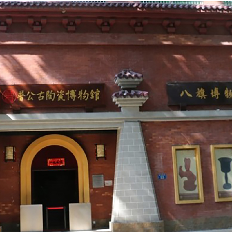 广州市普公古陶瓷博物馆照片与代表馆藏