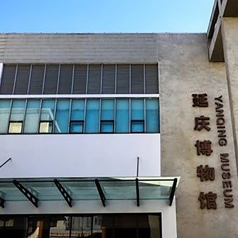 延庆博物馆照片与代表馆藏