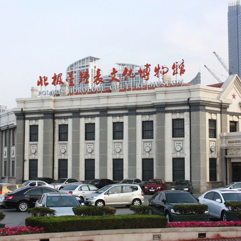 烟台北极星钟表文化博物馆照片与代表馆藏