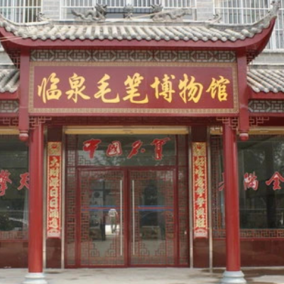 临泉毛笔博物馆照片与代表馆藏
