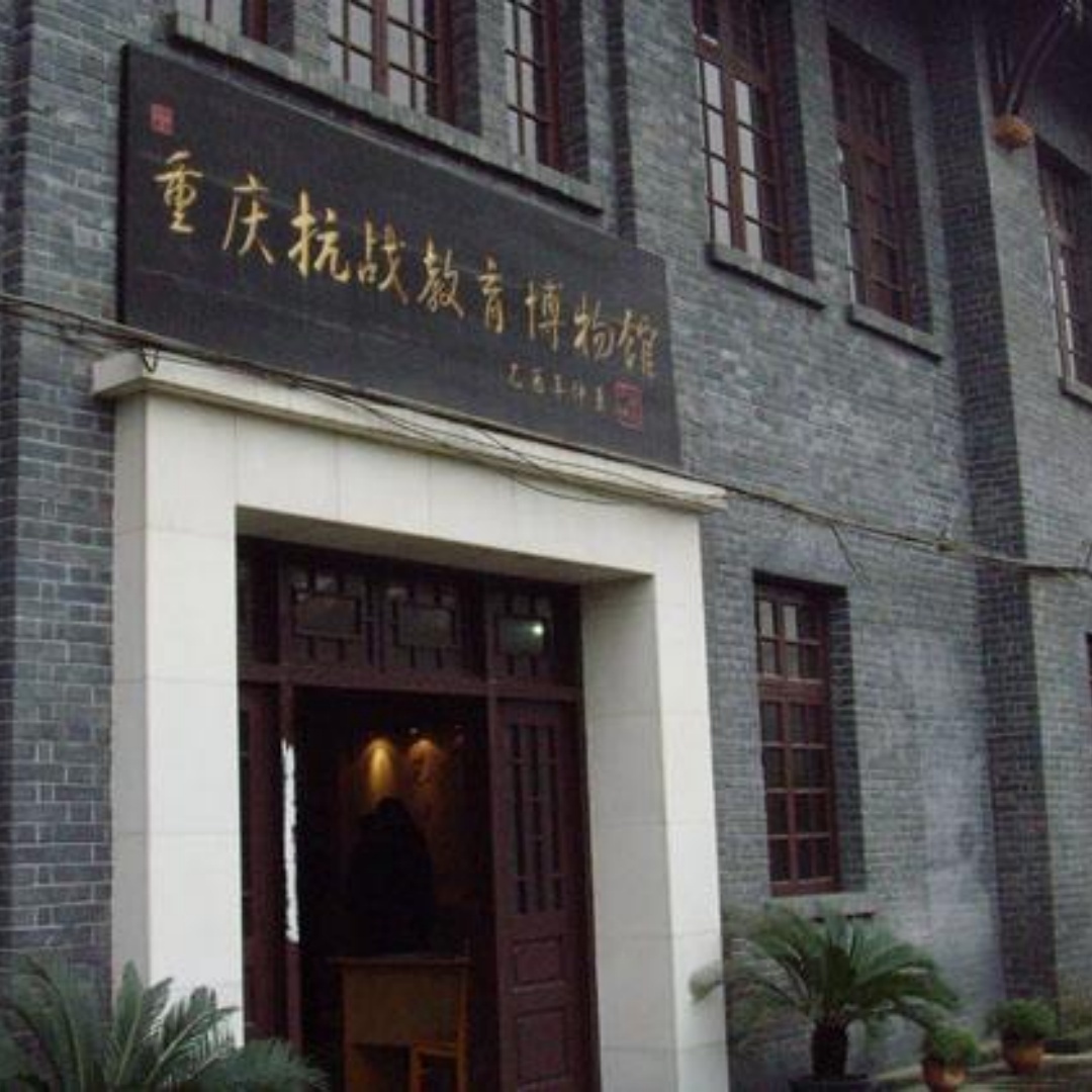 重庆抗战教育博物馆照片与代表馆藏