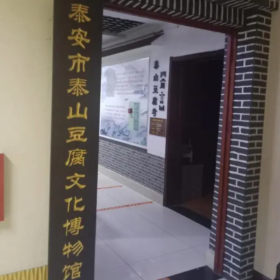 泰安市泰山豆腐文化博物馆照片与代表馆藏
