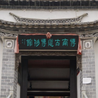永平县博南古道博物馆照片与代表馆藏