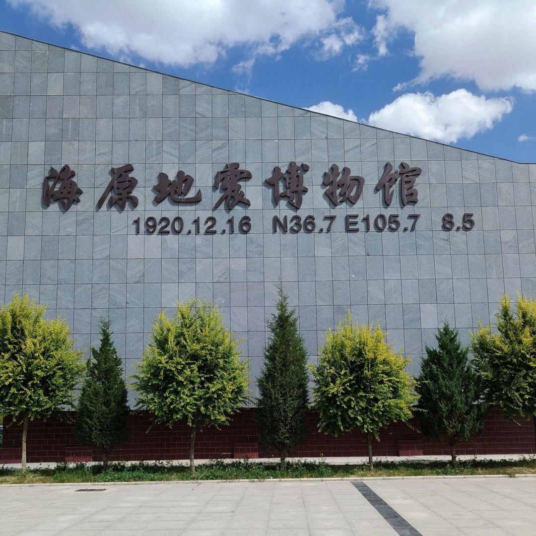 海原县地震博物馆照片与代表馆藏