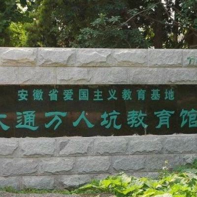 淮南市大通万人坑教育馆(侵华日军淮南罪证遗址陈列馆)照片与代表馆藏
