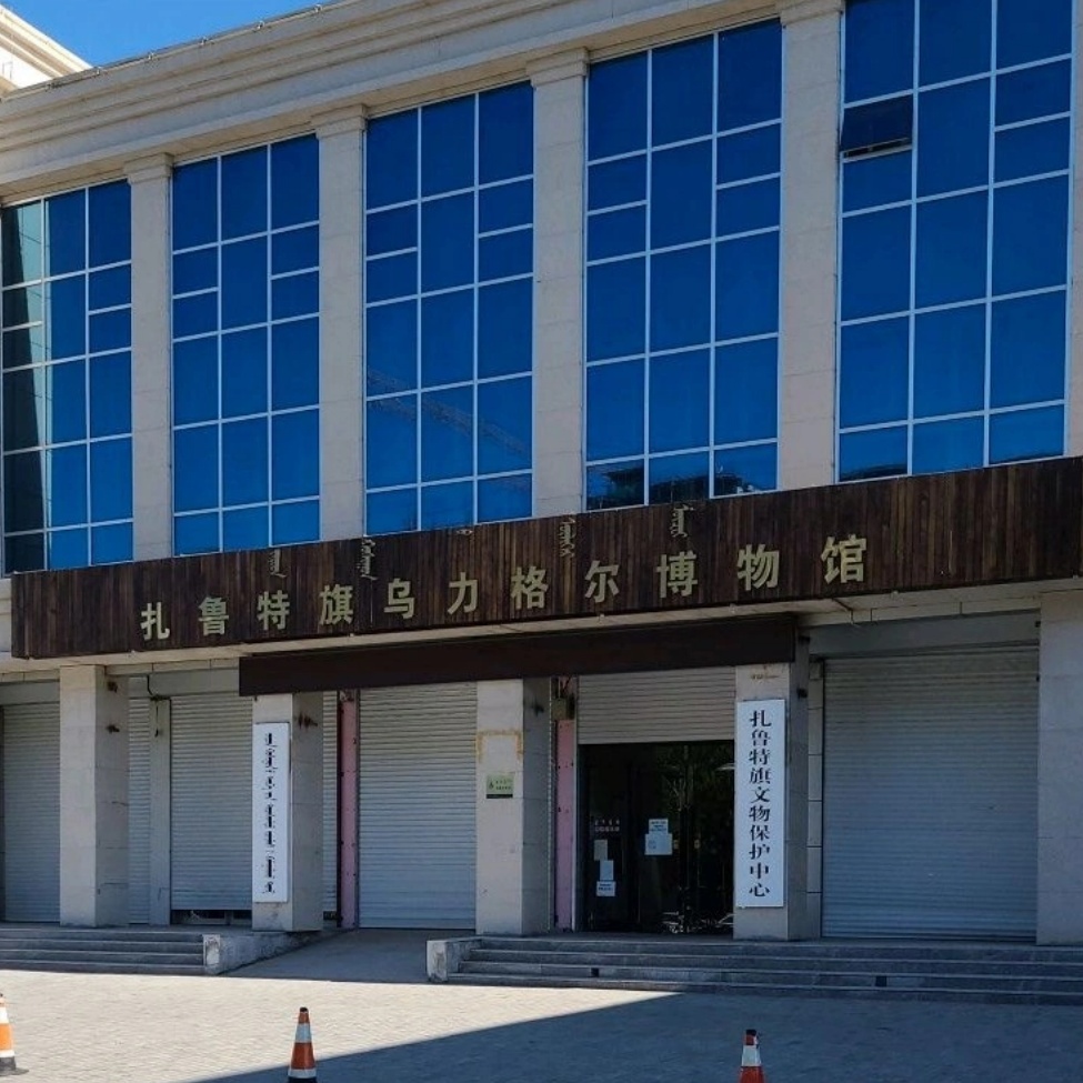 扎鲁特旗乌力格尔博物馆照片与代表馆藏