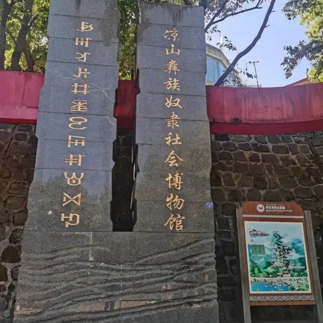 凉山彝族奴隶社会博物馆照片与代表馆藏