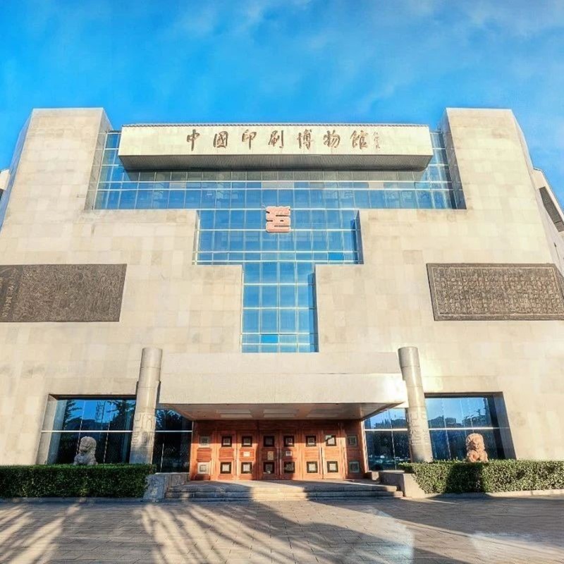 中国印刷博物馆照片与代表馆藏