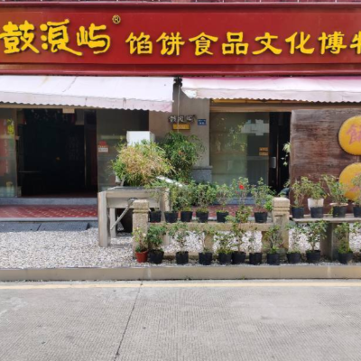 福建省鼓浪屿馅饼食品文化博物馆照片与代表馆藏