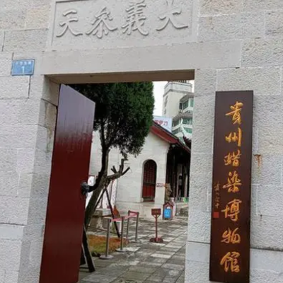 贵州蜡染博物馆照片与代表馆藏