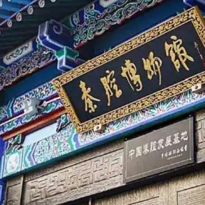 秦腔博物馆照片与代表馆藏