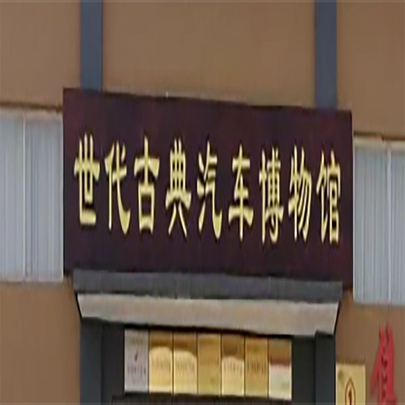 潍坊世代古典汽车博物馆照片与代表馆藏