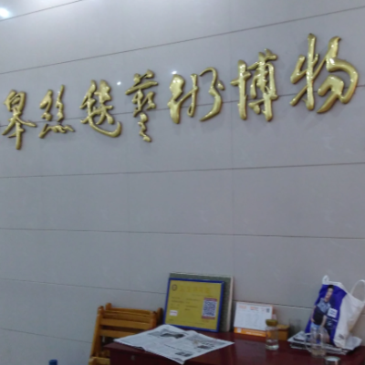 如皋丝毯艺术博物馆照片与代表馆藏
