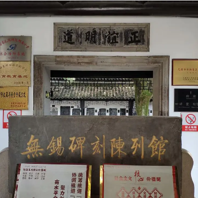 无锡碑刻陈列馆照片与代表馆藏