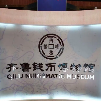 齐鲁钱币博物馆照片与代表馆藏